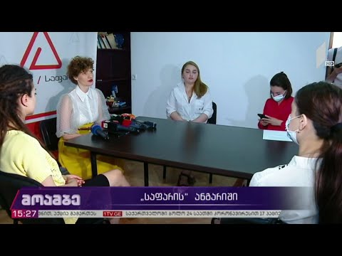 „საფარის“ ანგარიში